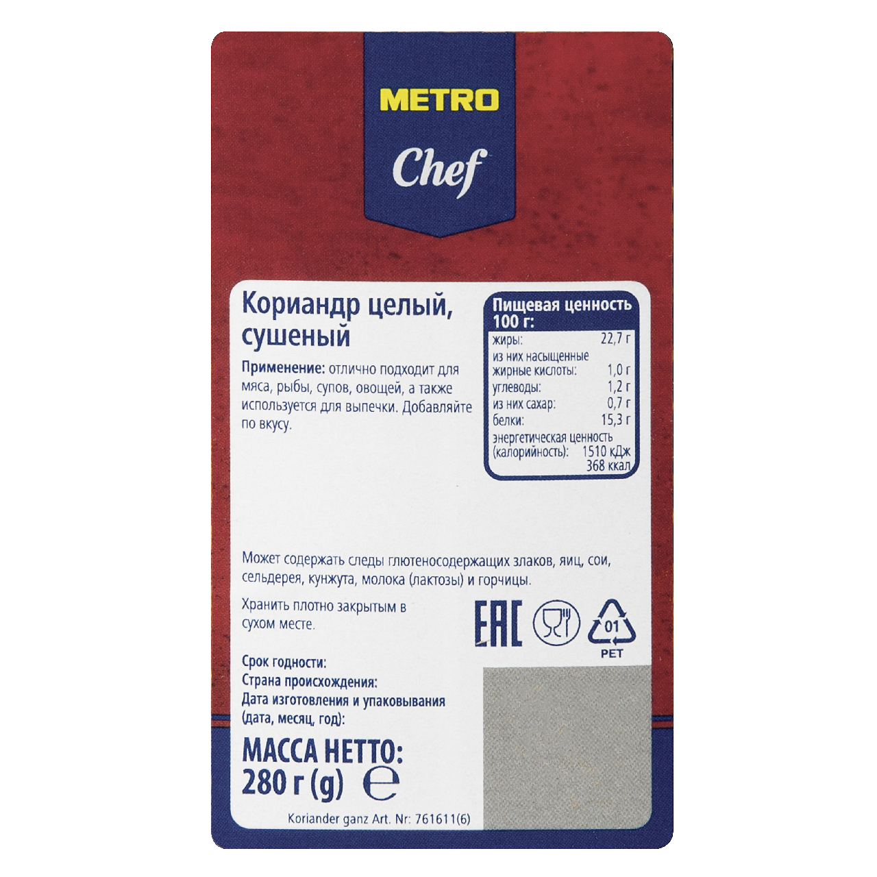 Кориандр Metro Chef целый 280 г