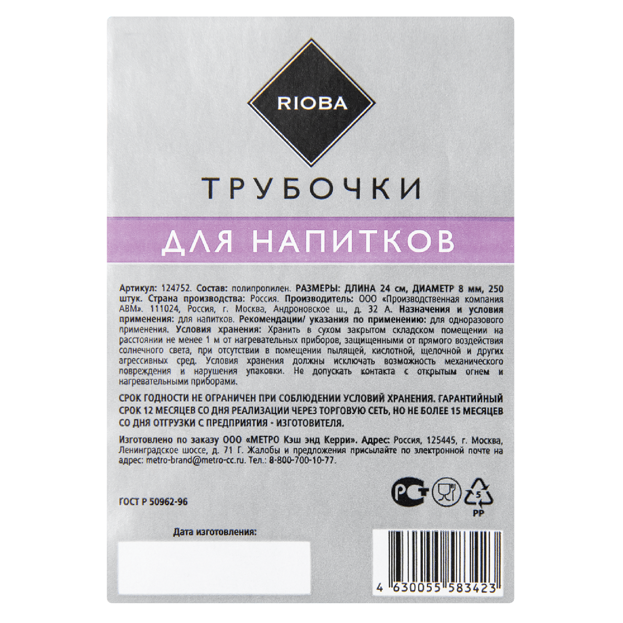RIOBA Трубочки для коктейля диаметр 240 х 8мм черные, 250шт