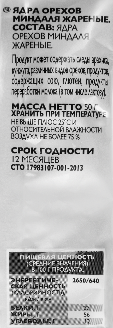 RIOBA Миндаль жареный, 50г