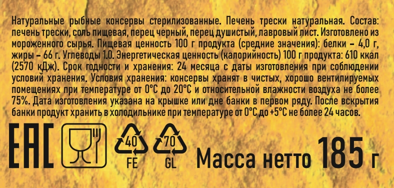 Печень трески Золотистая рыбка 185г