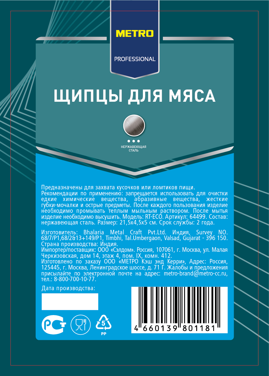 Щипцы Metal Craft для мяса