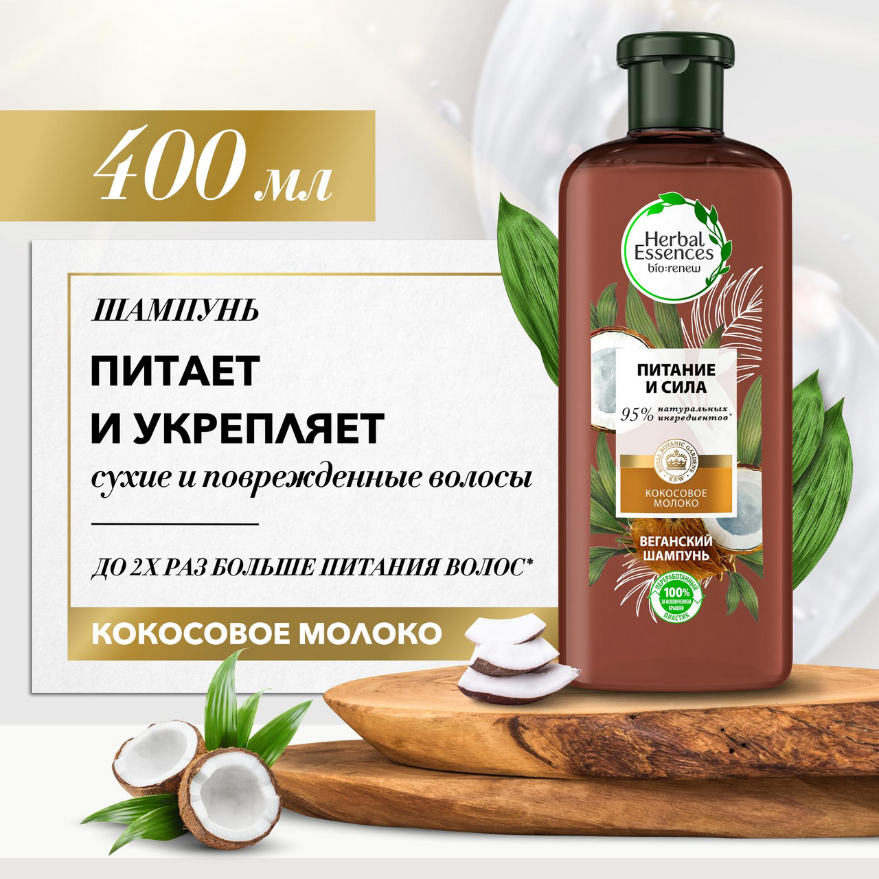 Шампунь Herbal Essences кокосовое молоко, 400мл