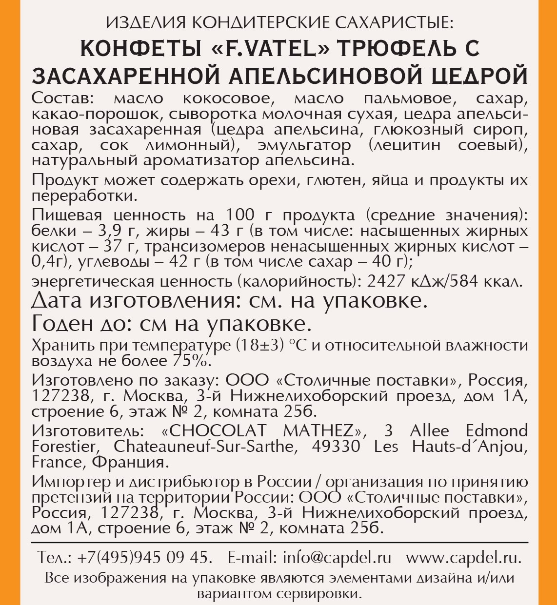 Конфеты F.Vatel трюфель с апельсиновой цедрой, 160г