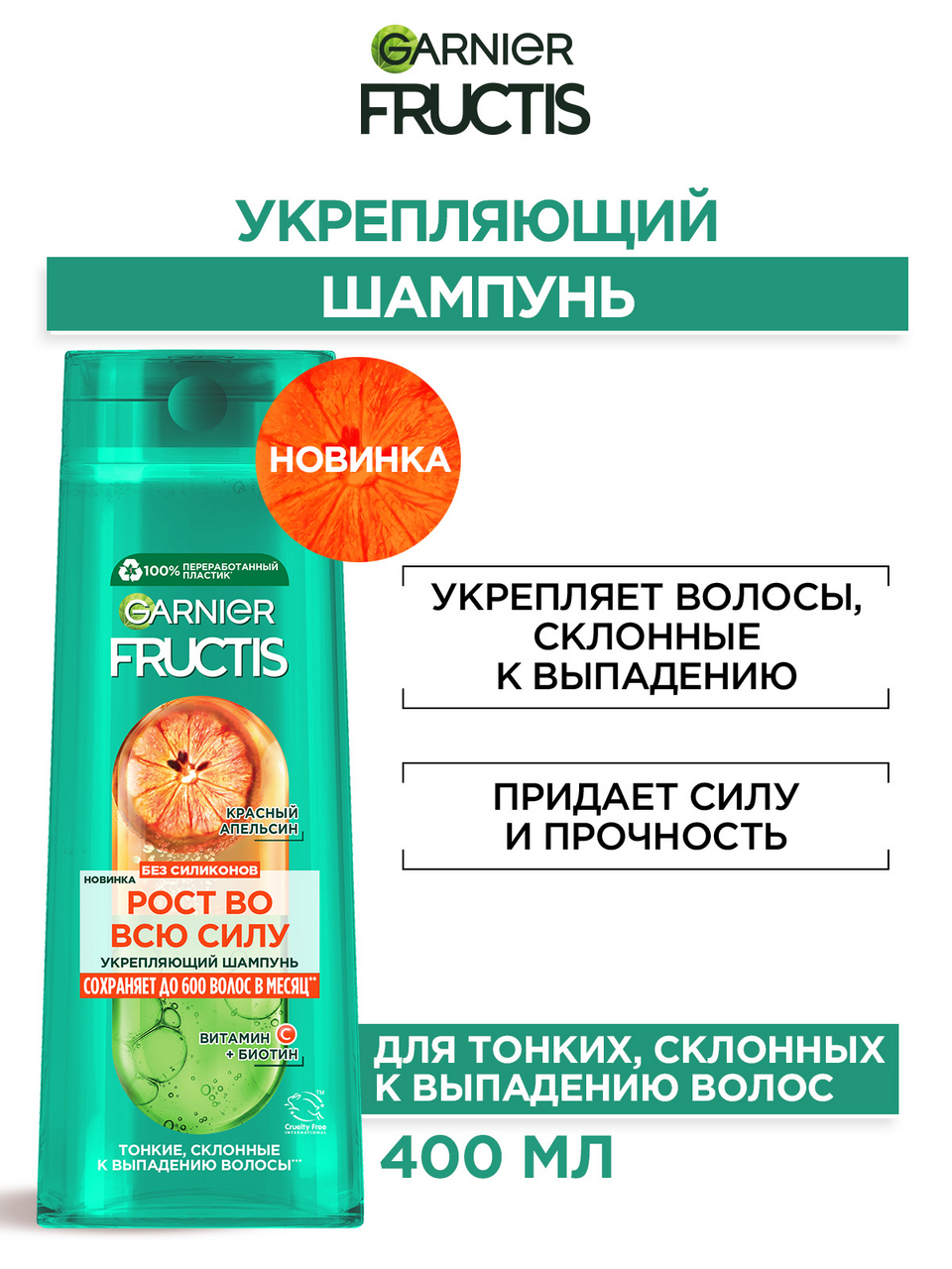 Шампунь Garnier Fructis Рос во всю силу, 400мл