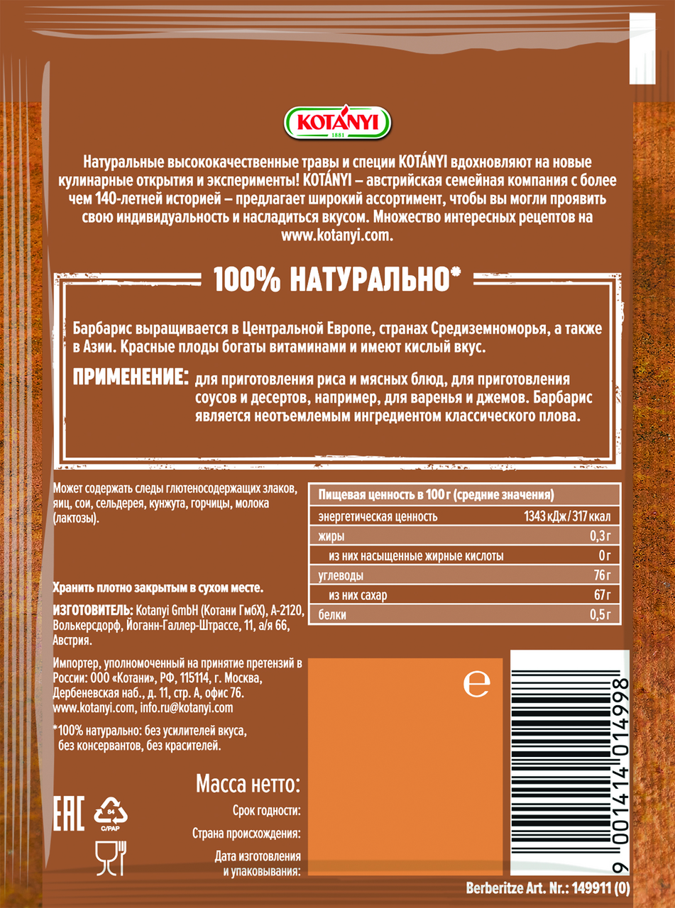 Барбарис Kotanyi целый, 8г