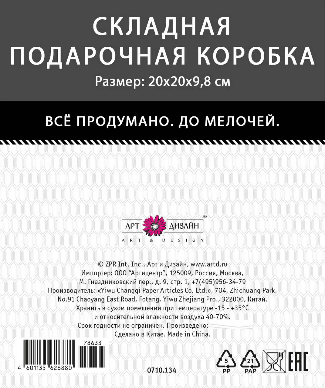 Коробка подарочная Арт и Дизайн с крышкой складная, 20 x 20 x 10см