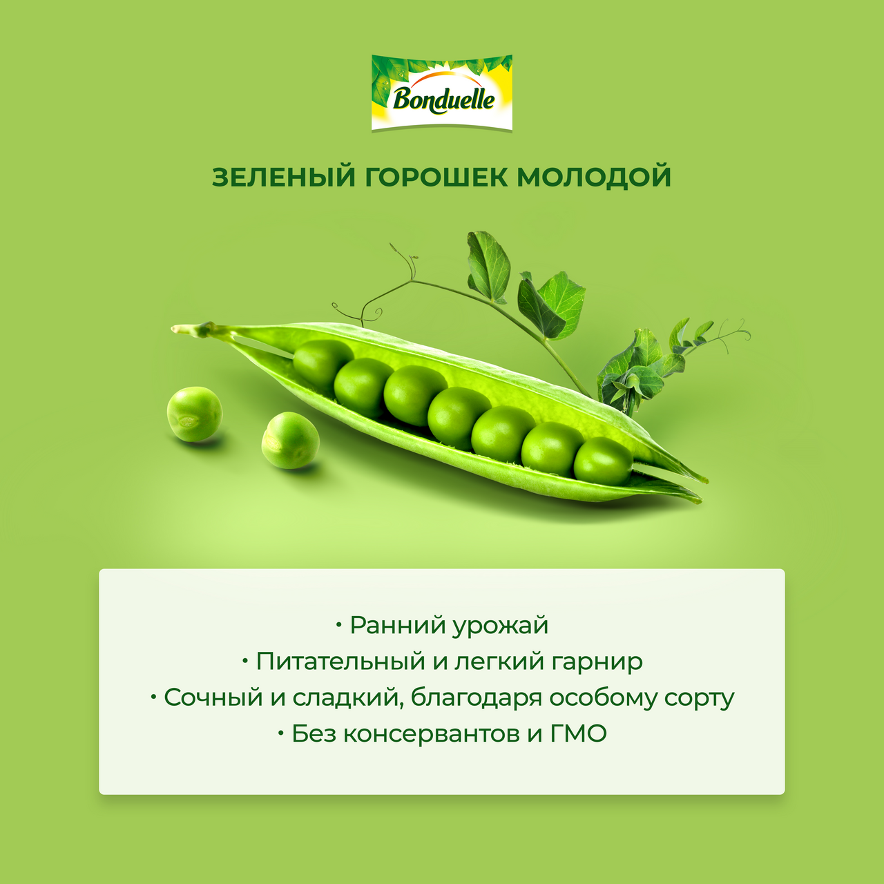 Горошек Bonduelle молодой 400 г