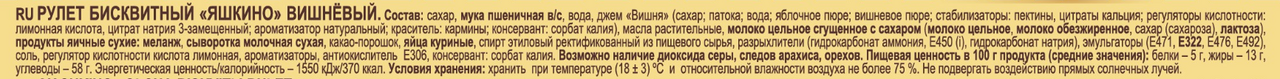 Рулет бисквитный Яшкино вишневый, 200г