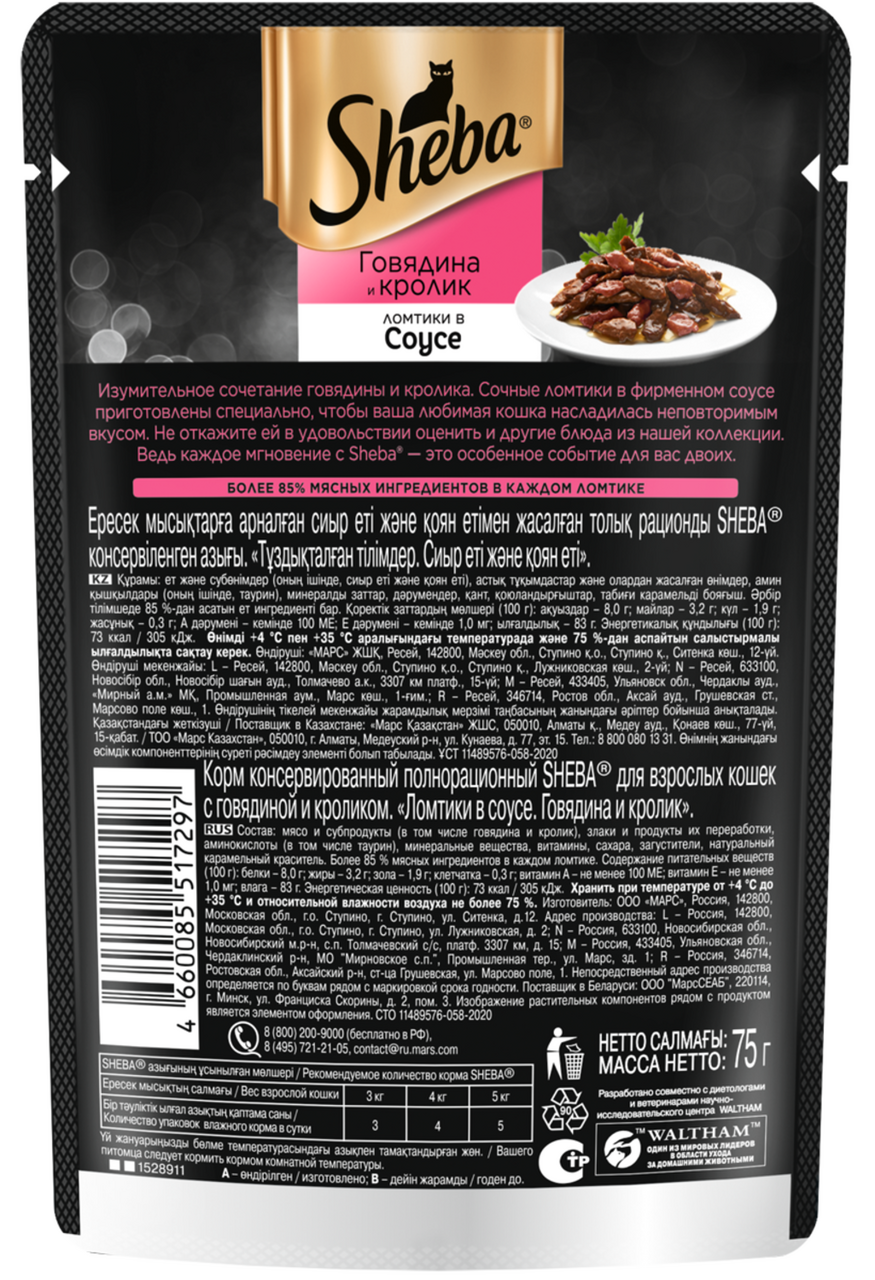 Влажный корм для кошек Sheba Ломтики в соусе с говядиной и кроликом, 75г
