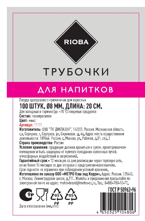 RIOBA Трубочки для коктейлей пластиковые прямые 0.8см, 100шт