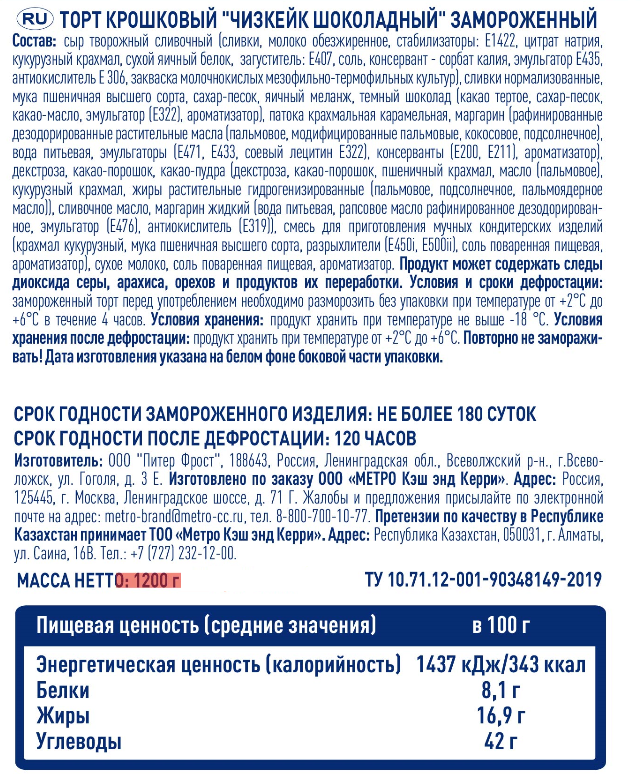 METRO Chef Чизкейк шоколад торт крошковый 12 порций, 1.2кг