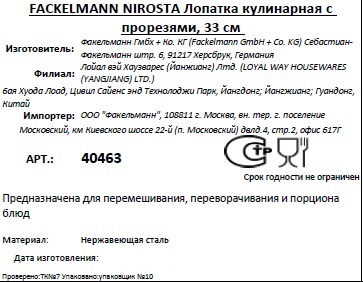 Лопатка Fackelmann Nirosta с прорезями, 33см