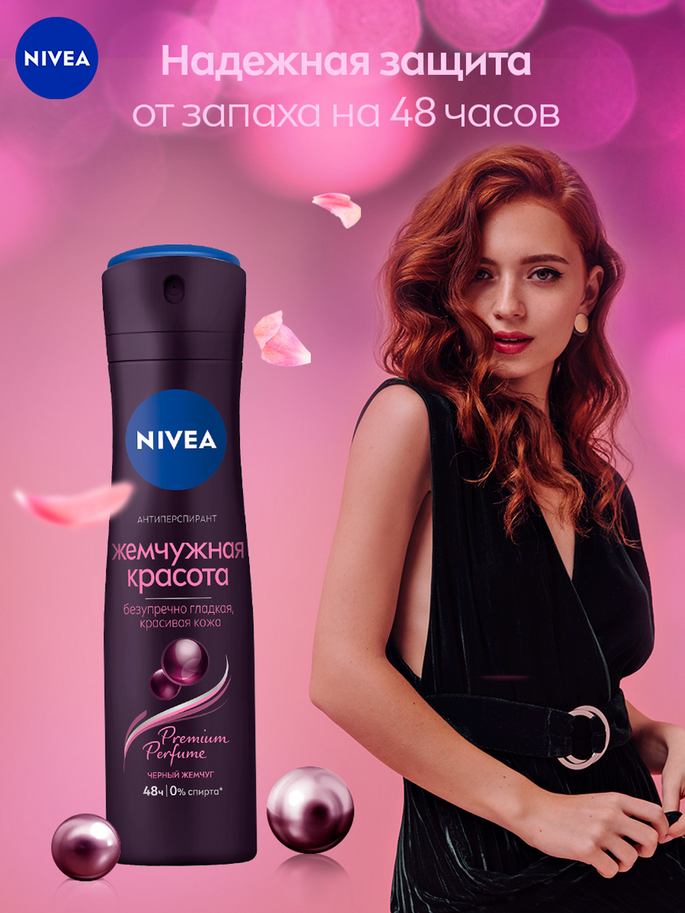 Антиперспирант-спрей Nivea Жемчужная красота, 150мл