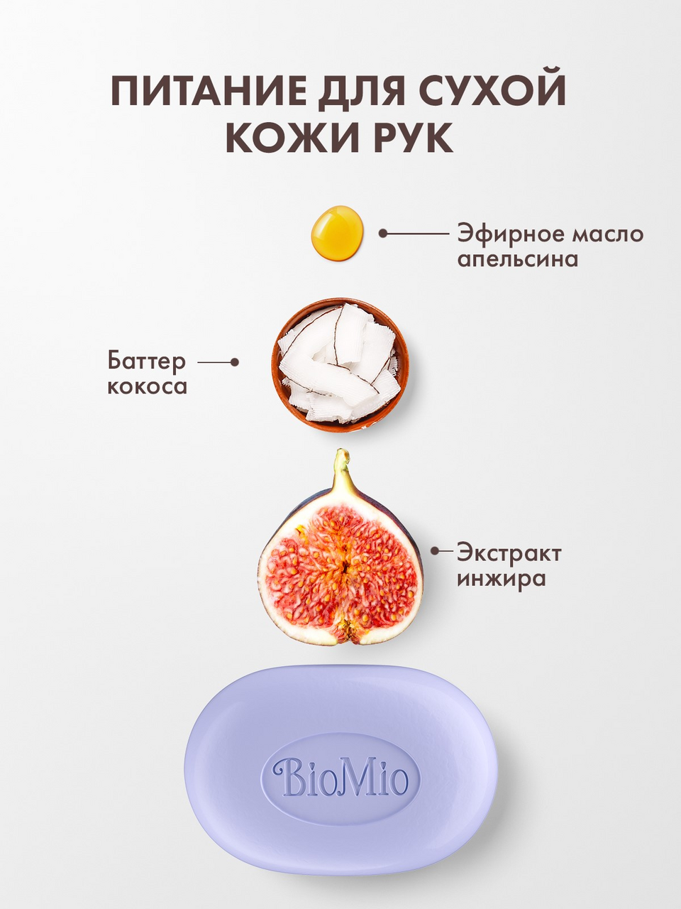 Мыло BioMio экстракт инжира и баттер кокоса, 90г