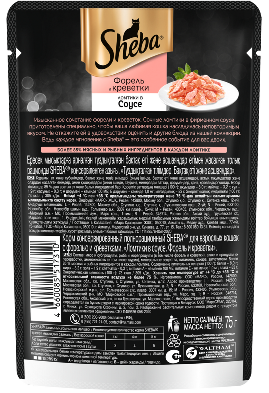 Влажный корм для кошек Sheba Ломтики в соусе с форелью и креветками, 75г