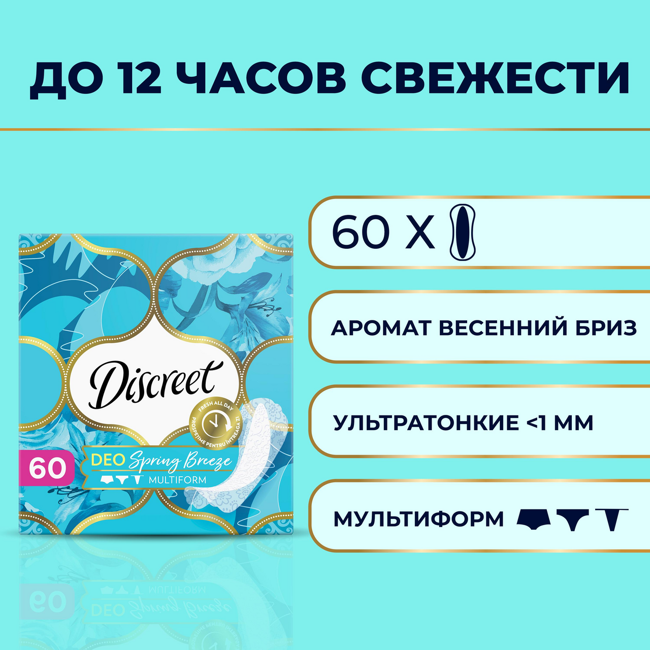 Прокладки ежедневные Discreet Deo весенний бриз, 60шт
