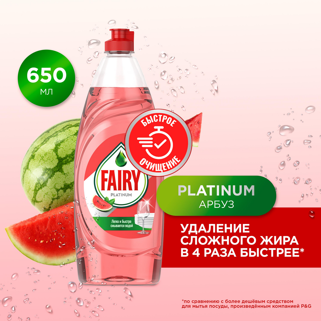 Средство для мытья посуды Fairy Platinum арбуз, 650мл
