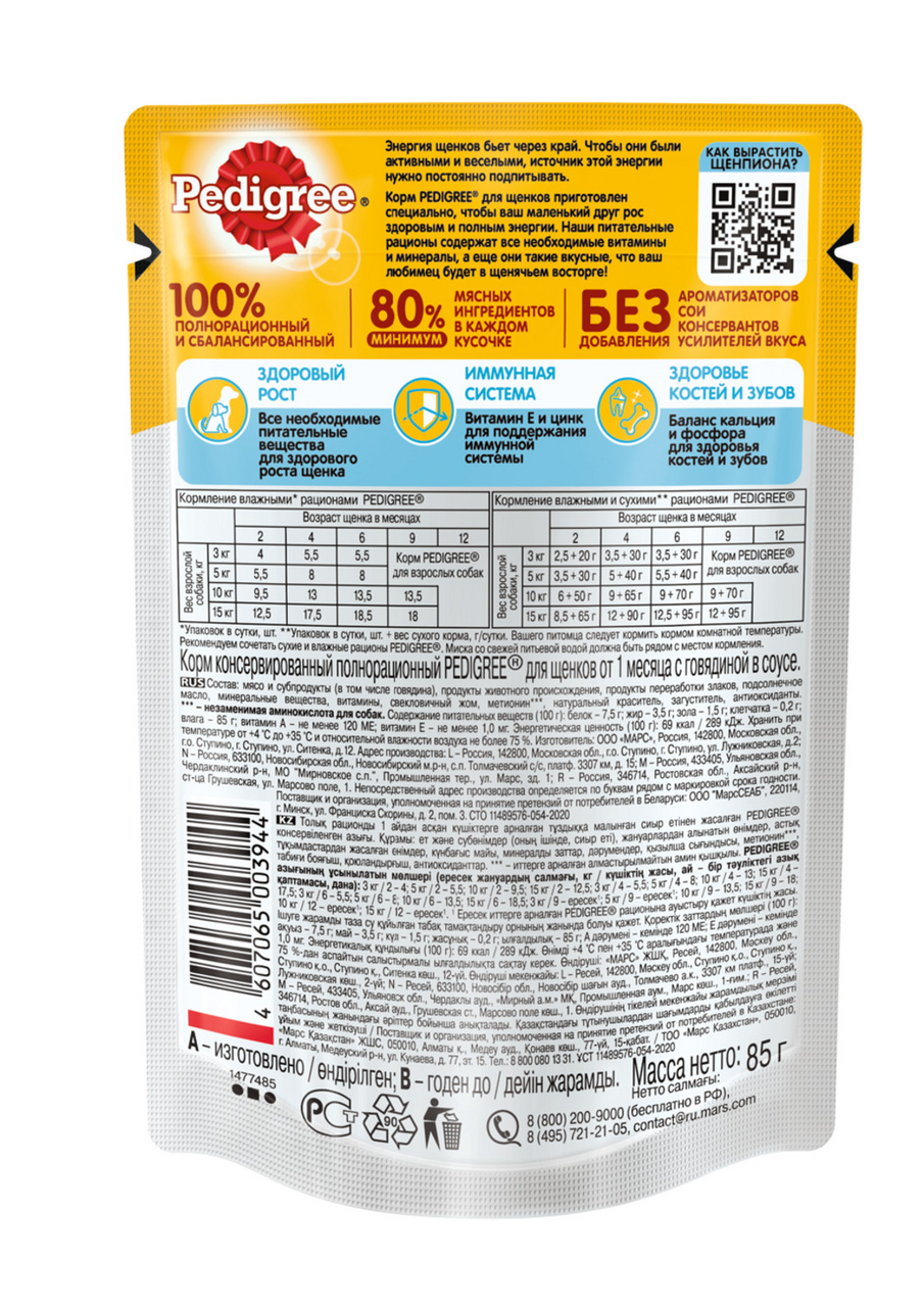 Корм влажный Pedigree с говядиной в соусе для щенков всех пород 85 г
