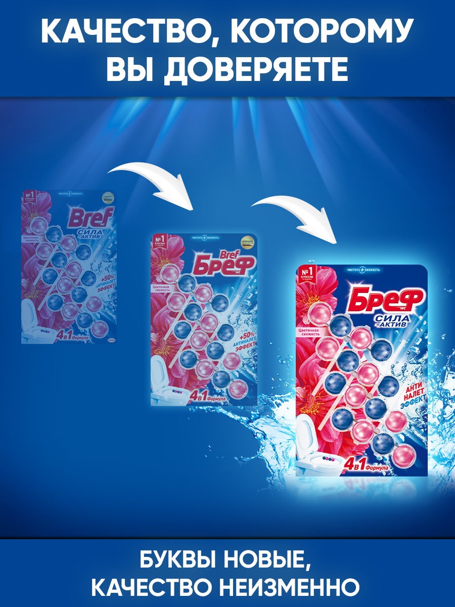 Туалетный блок Бреф Цветочная свежесть, 50г х 4шт