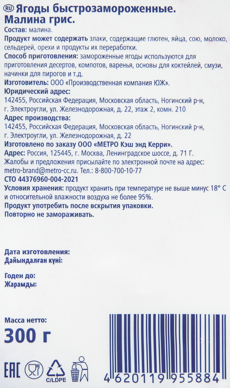 METRO Chef Малина Грис быстрозамороженная, 300г