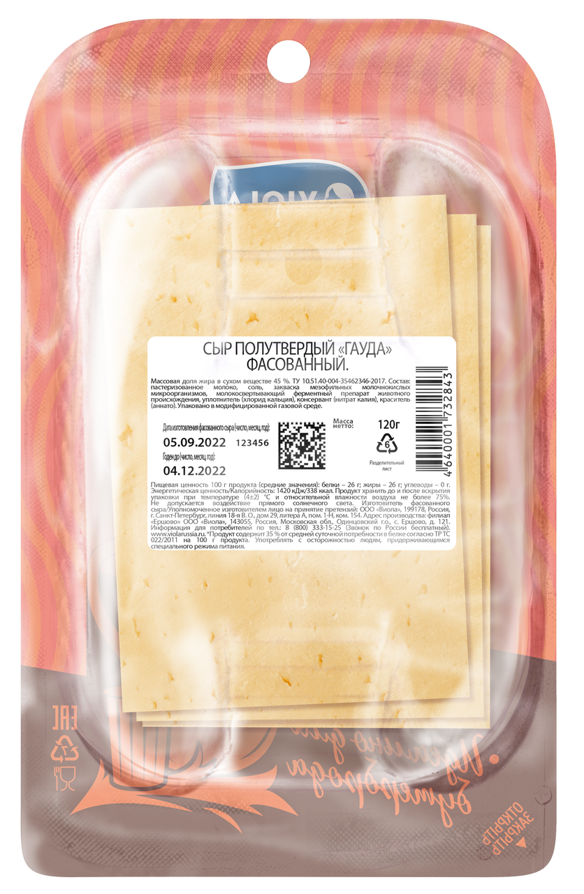 Сыр Viola гауда нарезка 45%, 120г