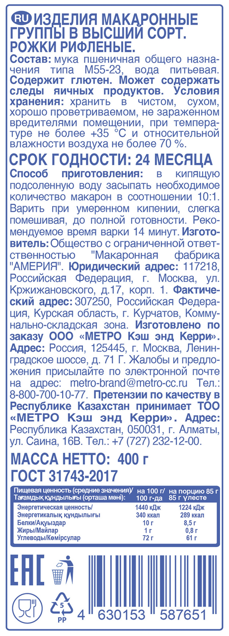 Aro рожки рифленые №56, 400 г