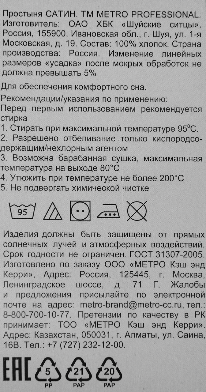 METRO PROFESSIONAL Простыня сатин, 220 х 260см