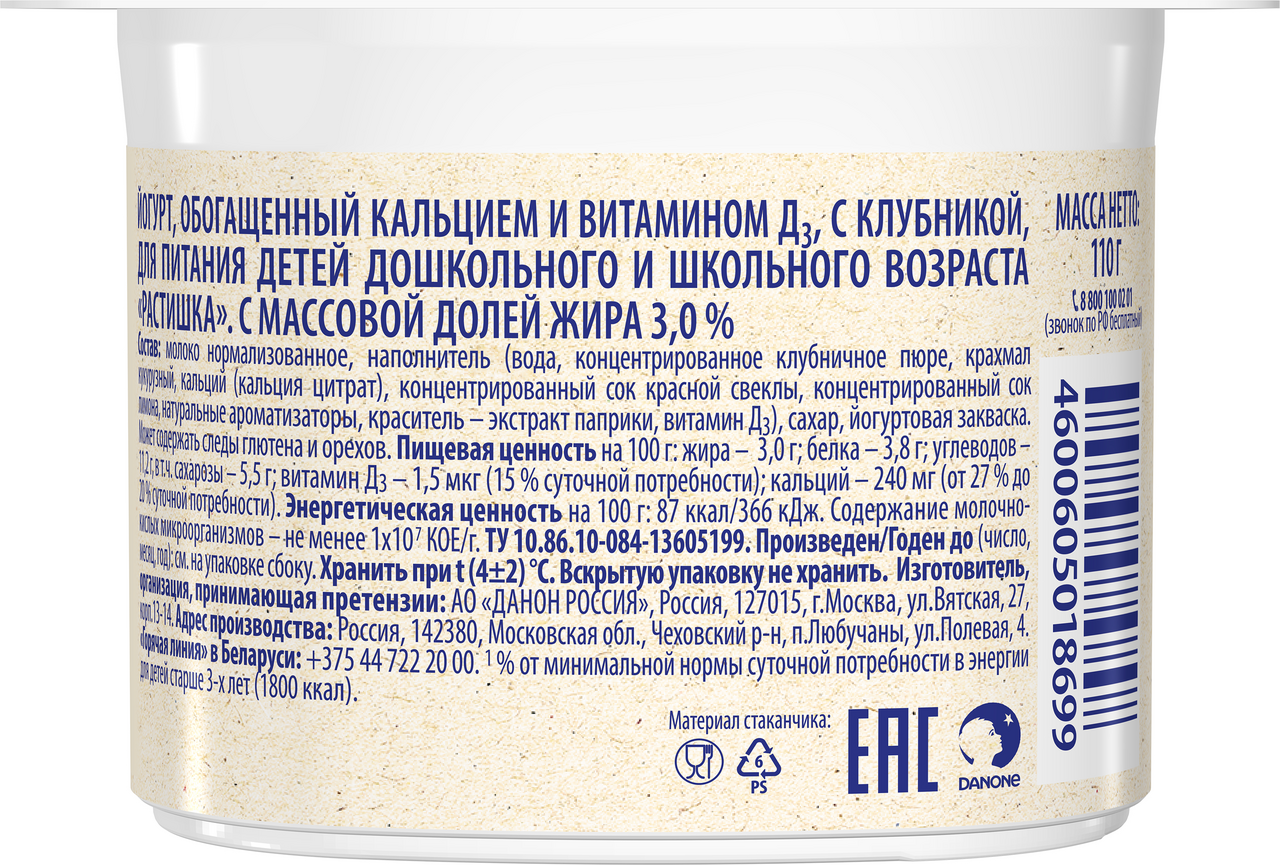 Йогурт Растишка Клубника 3% 110г