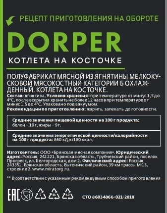 Котлета на косточке из ягнятины Мираторг Dorper охлажденная, 280г
