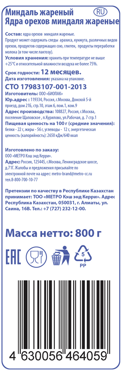 Миндаль ARO жареный, 800 г