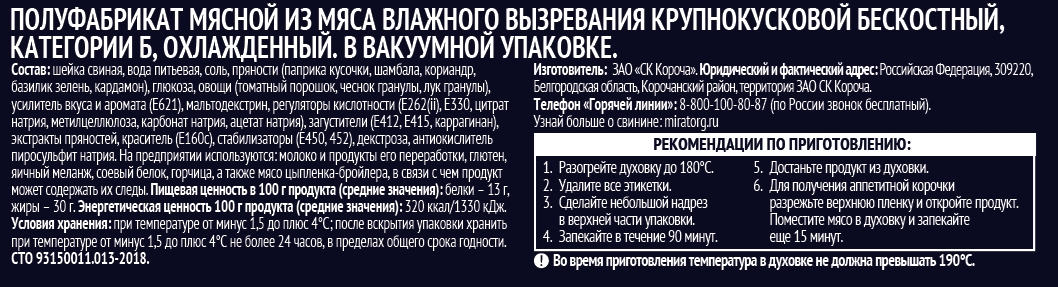 Шея Мираторг в маринаде с пряными травами по-кавказски охлажденная, ~1.15кг
