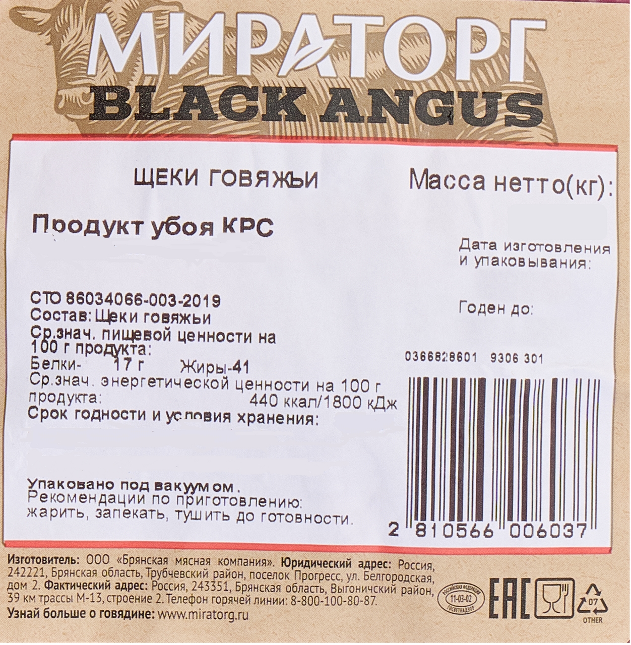 Щеки говяжьи Мираторг Black angus охлажденные, ~700г