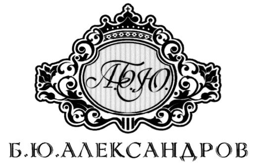 Ю б. Торговая марка б ю Александров. Б.Ю. Александров logo. Б Ю Александров эмблема. Товарный знак БЮ Александров.