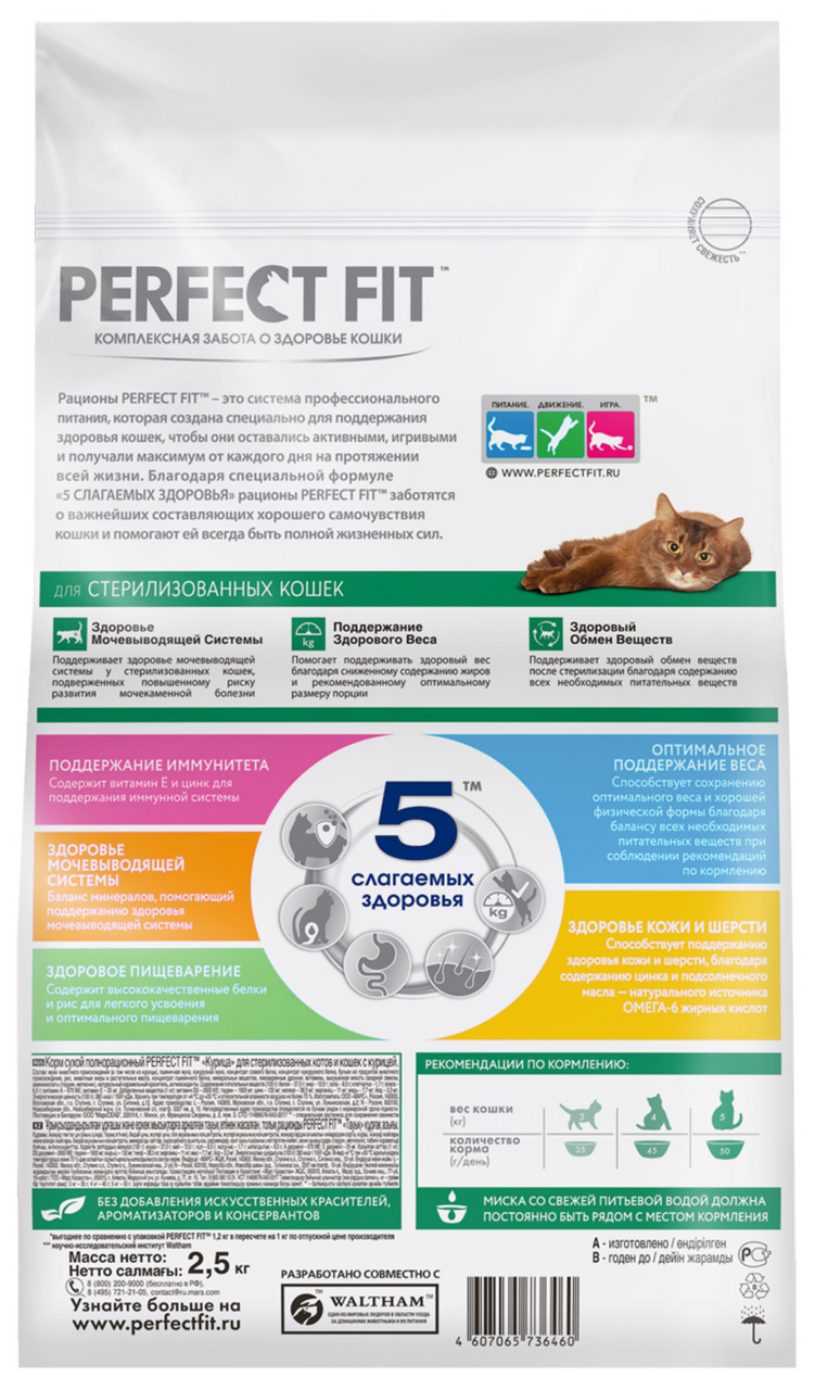 Корм сухой Perfect Fit с курицей для стерилизованных котов и кошек 2.5 кг