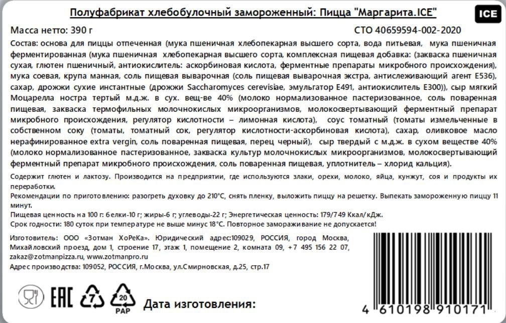 Пицца Zotman Маргарита замороженная, 390г