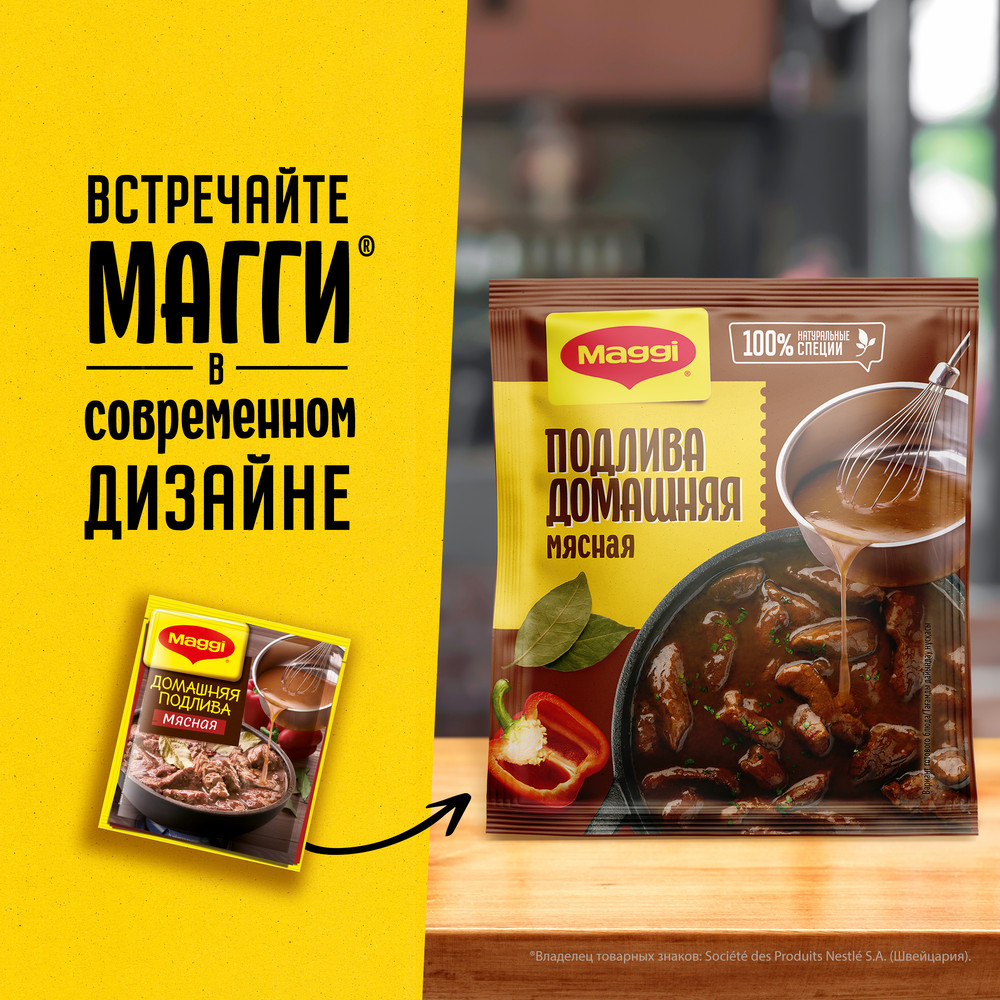 Соус Maggi Домашняя подлива мясная, 90г
