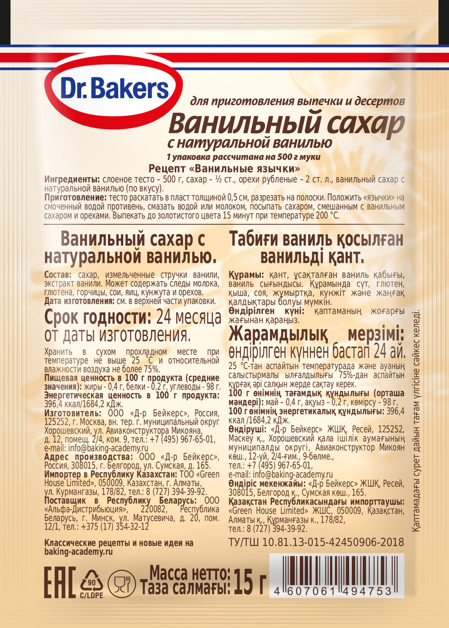 Сахар Dr.Bakers ванильный с натуральной ванилью, 15г