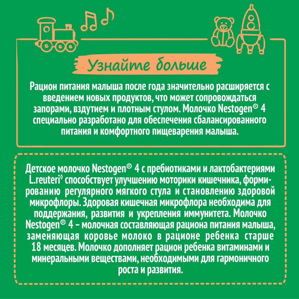 Напиток Nestogen 4 молочный с пребиотиками, 900г