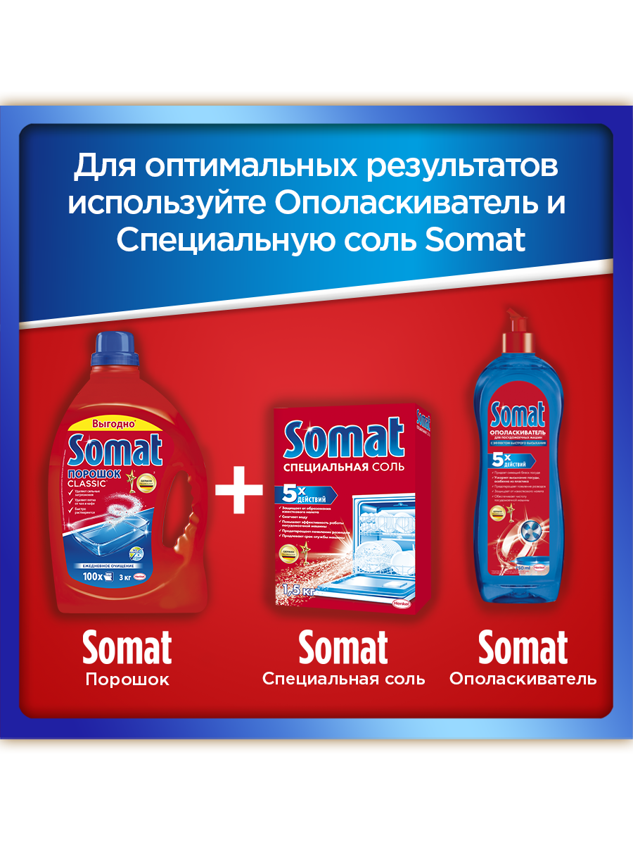 Порошок Somat Classic для посудомоечных машин 3 кг
