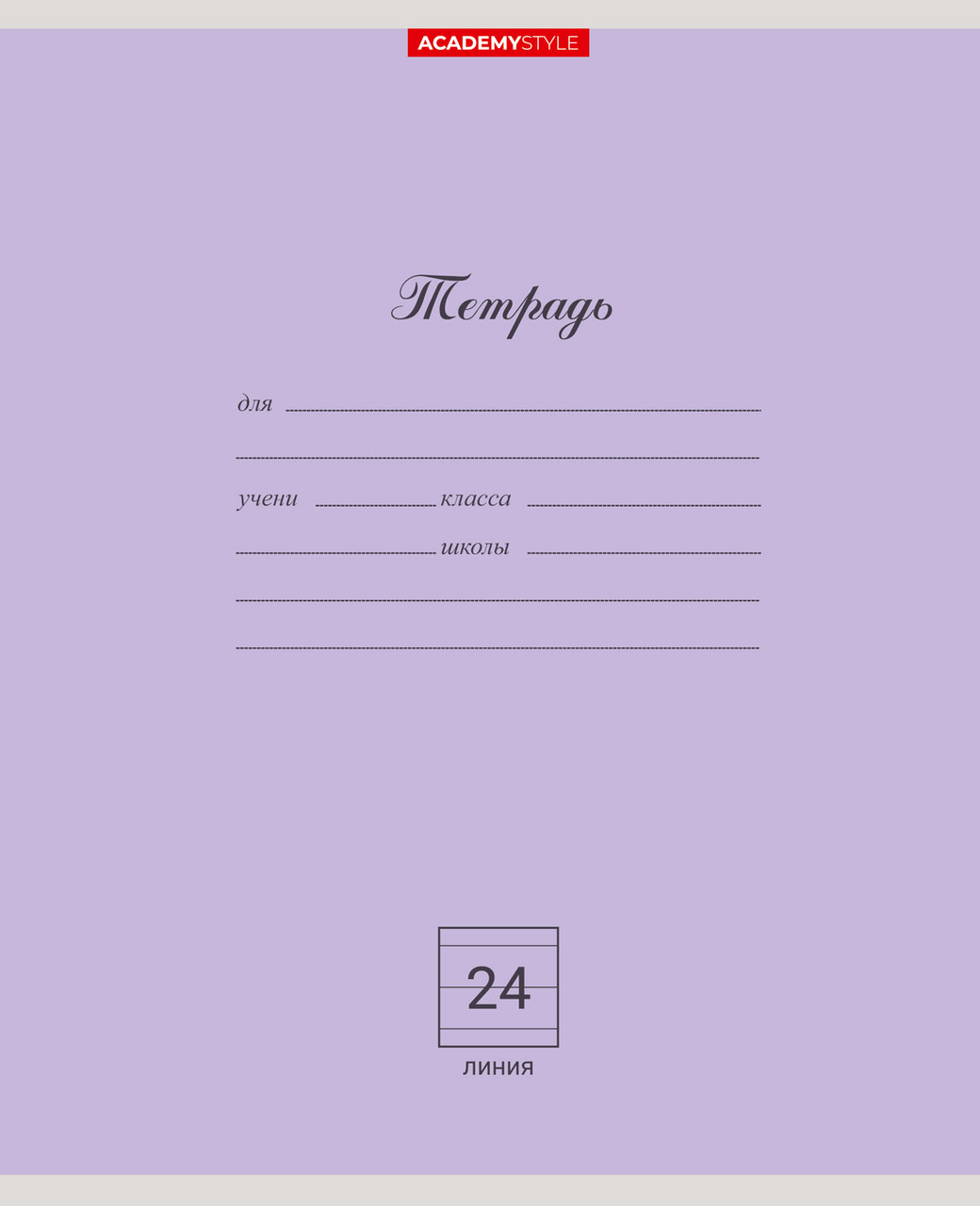 Тетрадь школьная Academy Style А5 в линейку однотонная 24 л