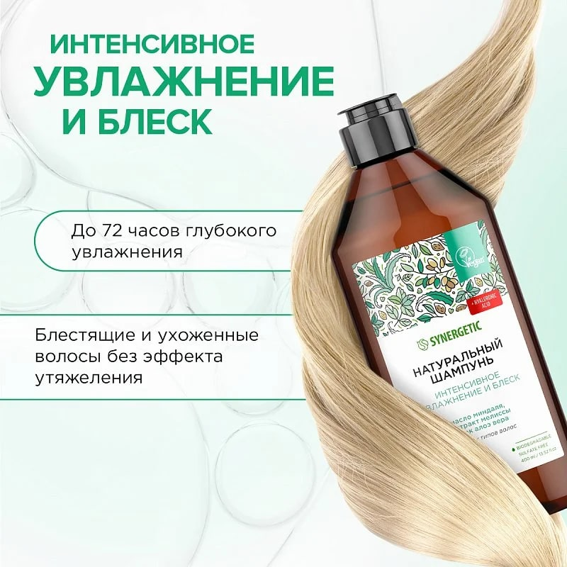 Шампунь Synergetic Интенсивное увлажнение и блеск для всех типов волос, 400мл