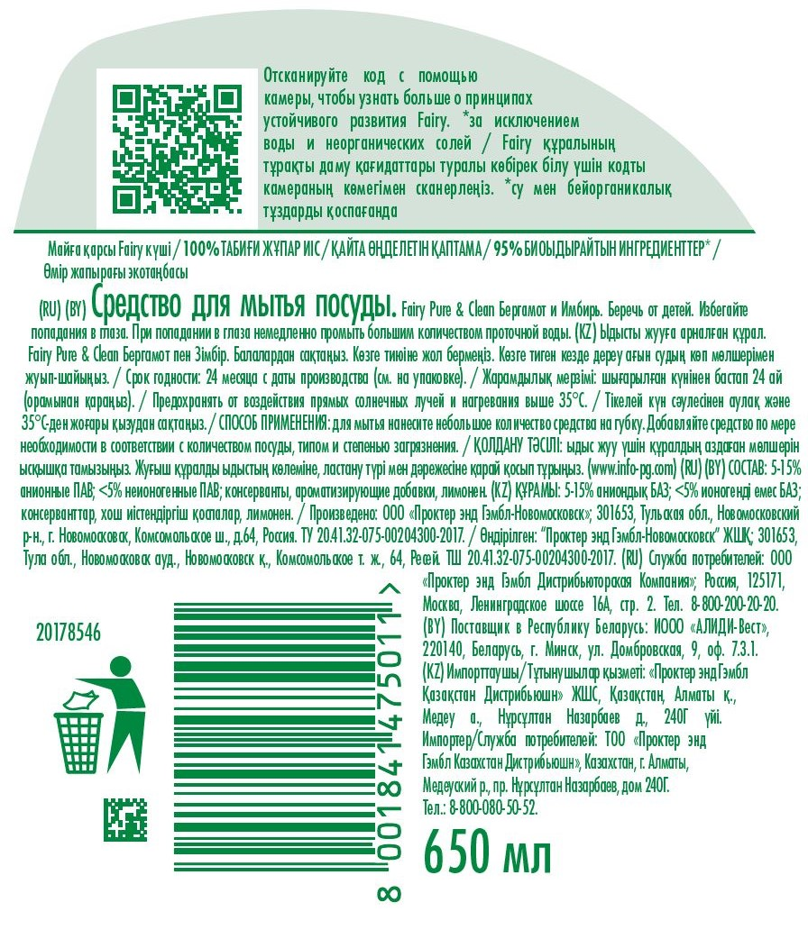Средство для мытья посуды Fairy бергамот-имбирь, 650мл