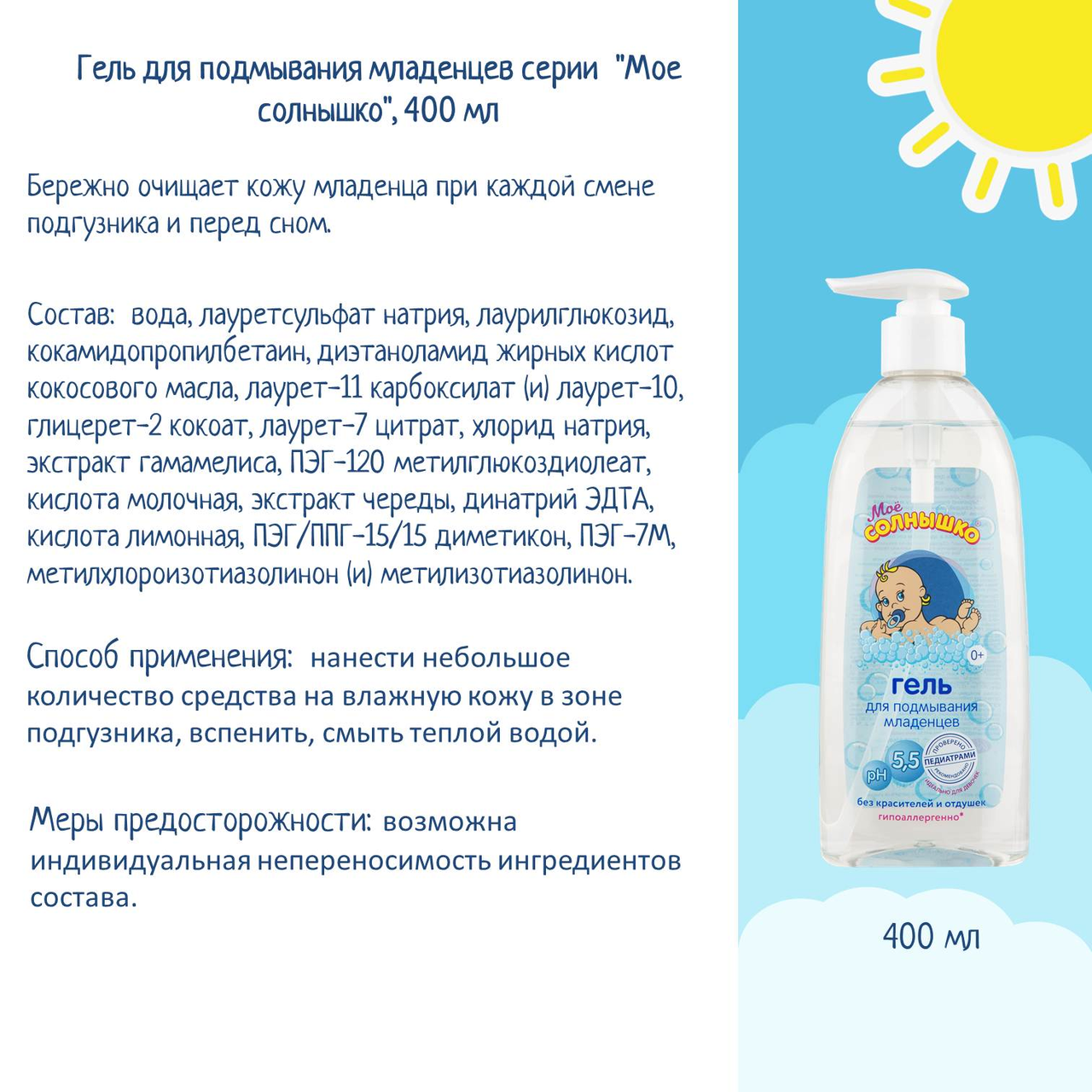 Гель для подмывания малыша Мое солнышко Гипоаллергенный 400 мл