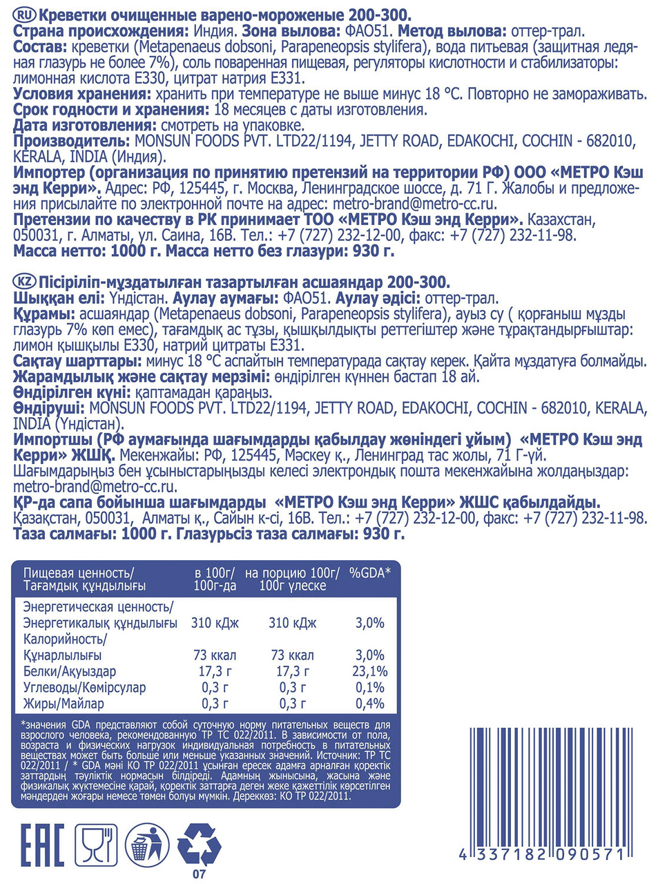 Креветки Metro Chef коктейльные очищенные замороженные 1 кг