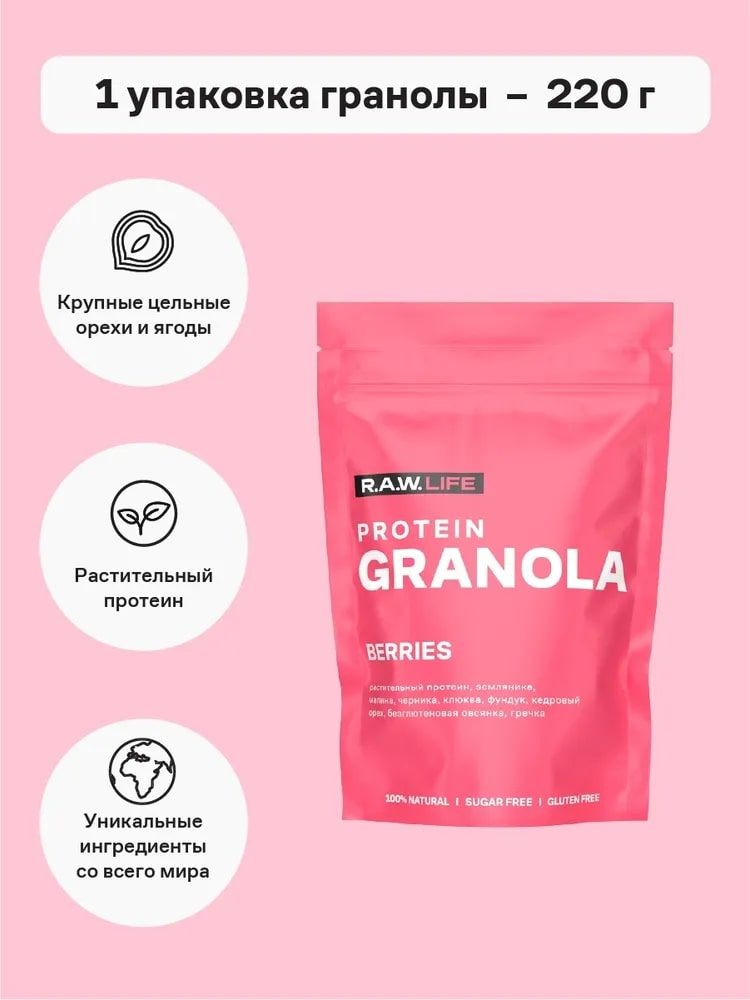 Гранола R.A.W. LIFE протеиновая ягоды без глютена и сахара, 220г