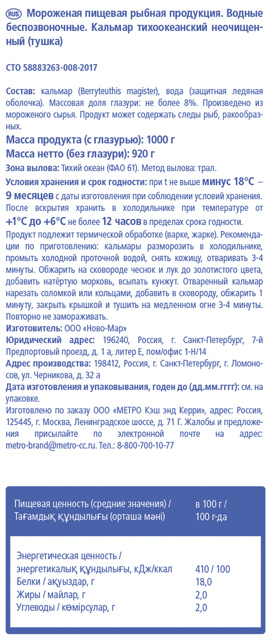 Aro Кальмар тихоокеанский тушка неочищенная свежемороженая, 1кг