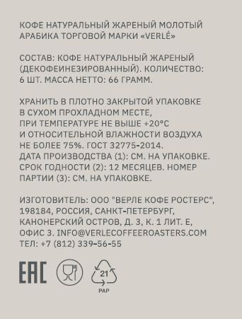 Кофе Verle Decaf в дрип-пакетах (11г x 6шт), 66г