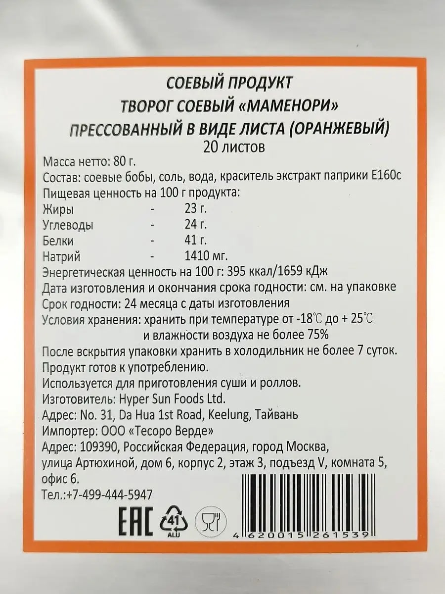 Соевая бумага Маменори для суши Оранжевый 20 листов, 80г