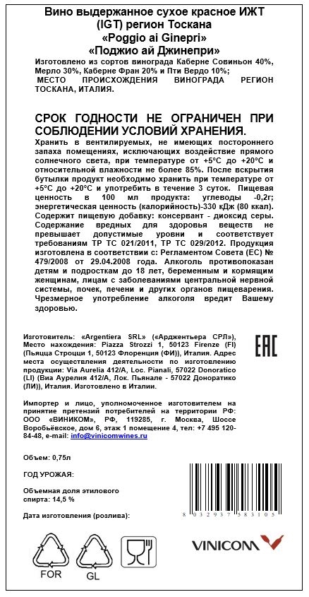 Вино Argentiera Poggio ai Ginepri Rosso красное сухое 0,75 л