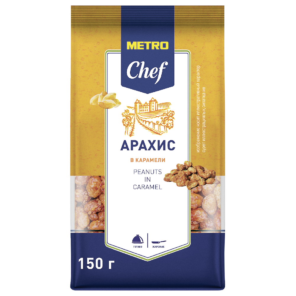 Арахис METRO CHEF в карамели, 150 г